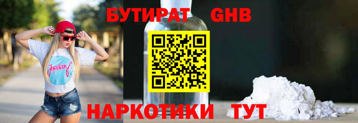 БУТИРАТ оксибутират Апшеронск
