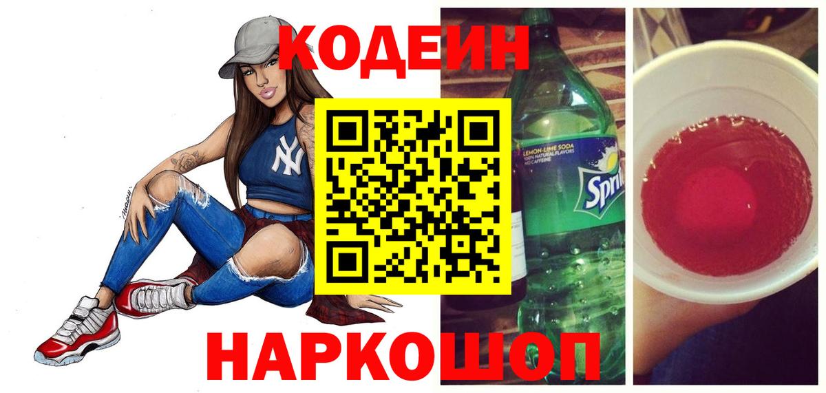 Codein напиток Lean (лин)  Вход с VPN  Апшеронск 